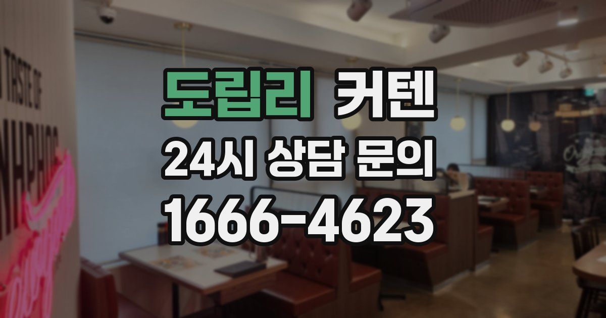 도립리 커텐