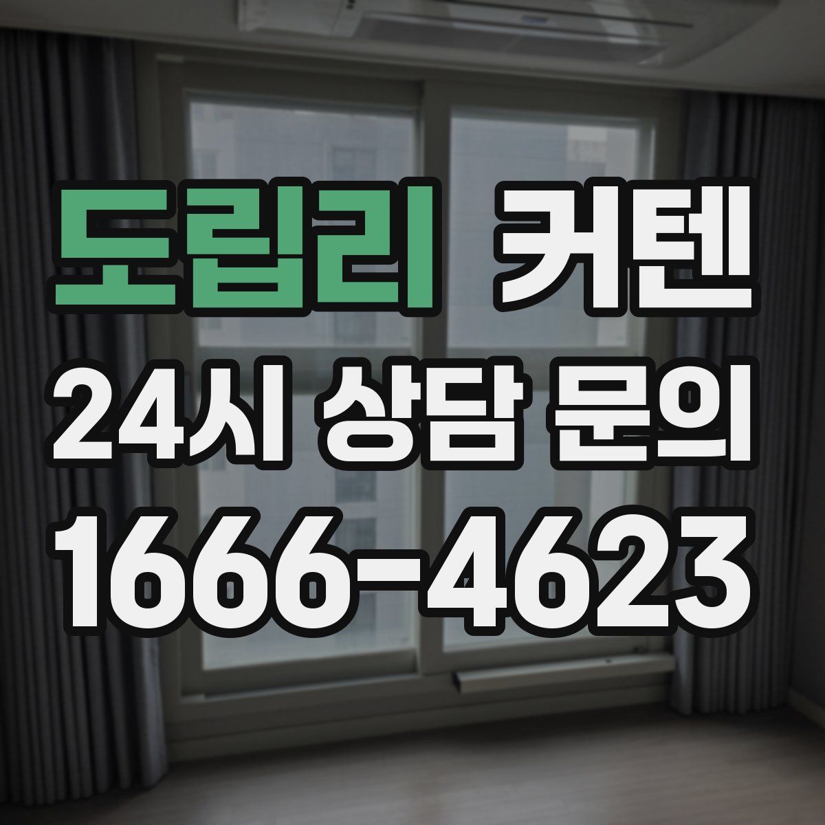 도립리 커텐
