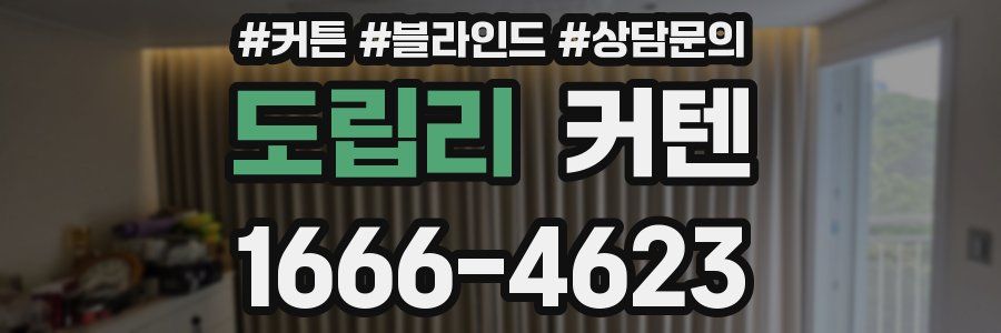 도립리 커텐
