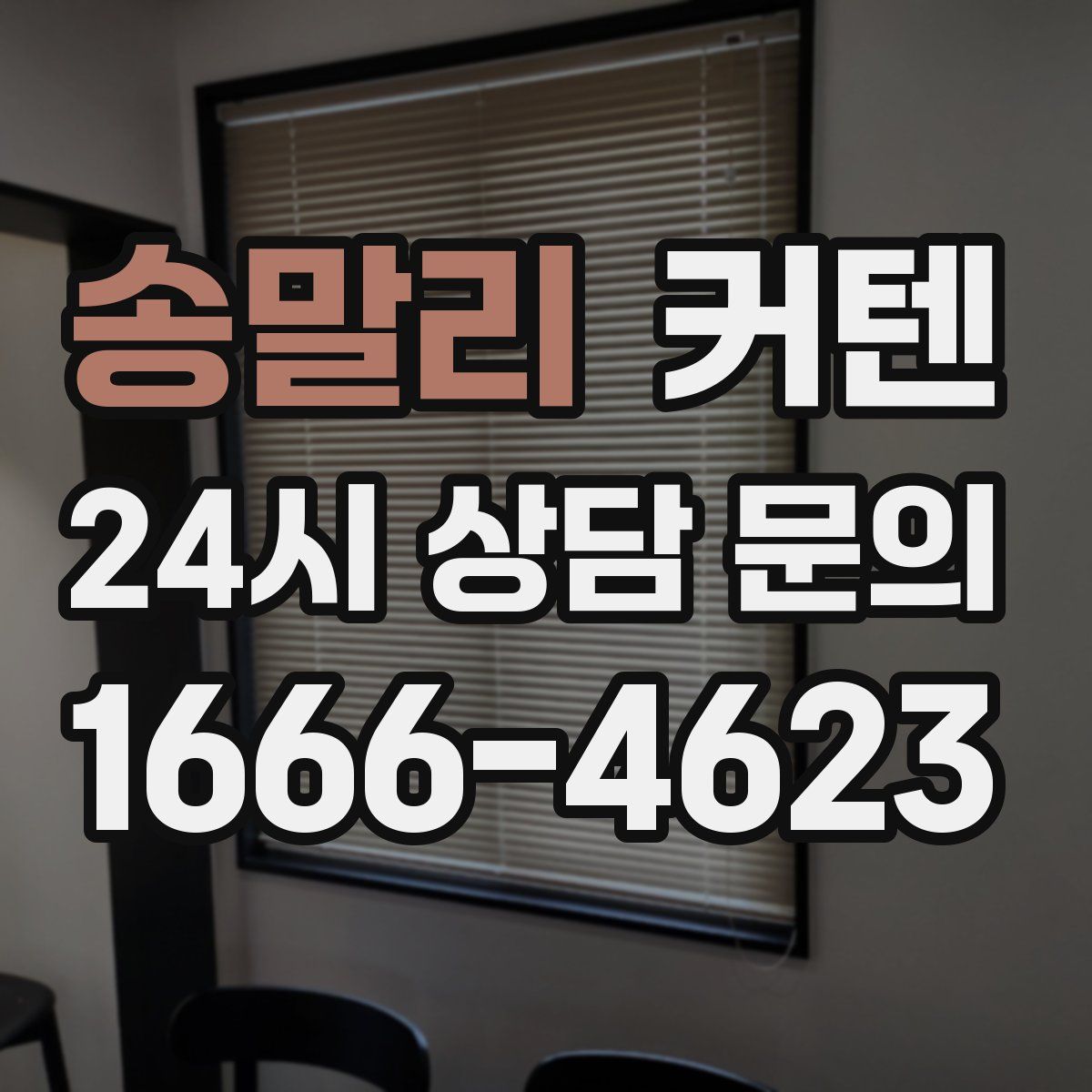 송말리 커텐