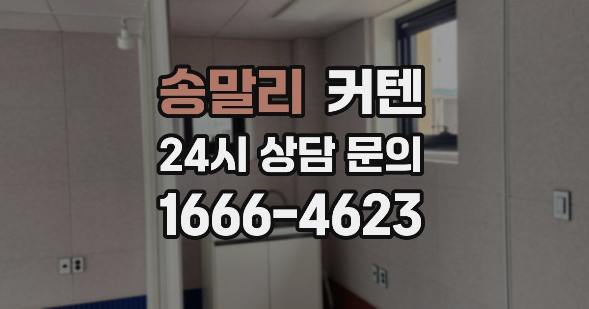 송말리 커텐