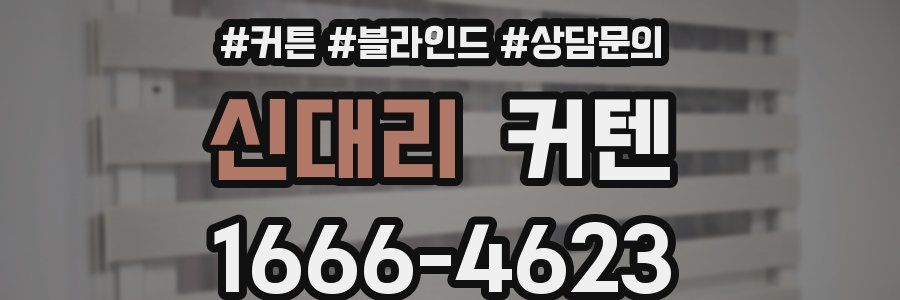 신대리 커텐