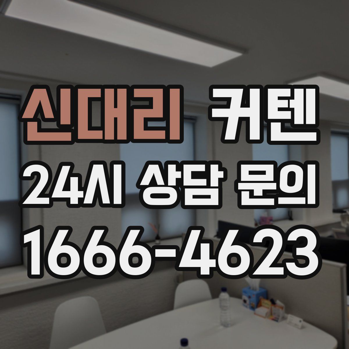 신대리 커텐