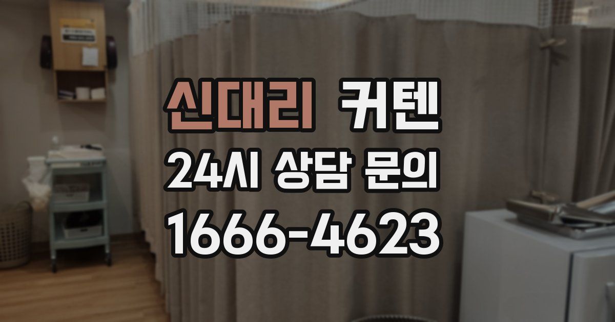 신대리 커텐