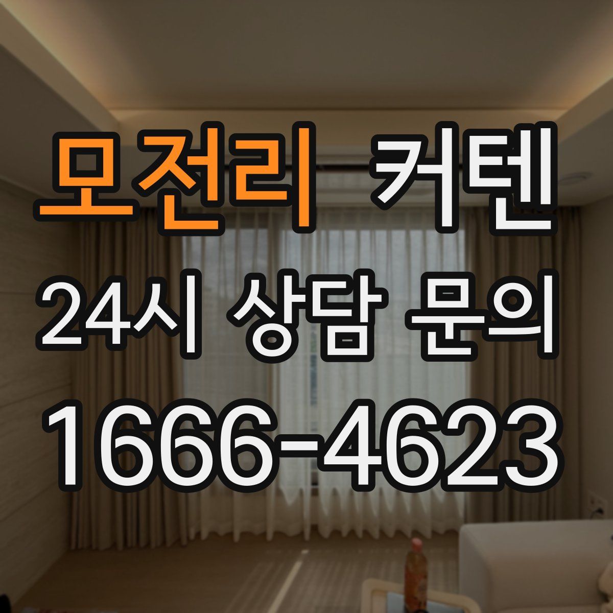 모전리 커텐