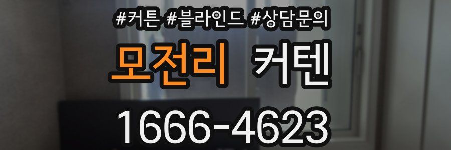 모전리 커텐