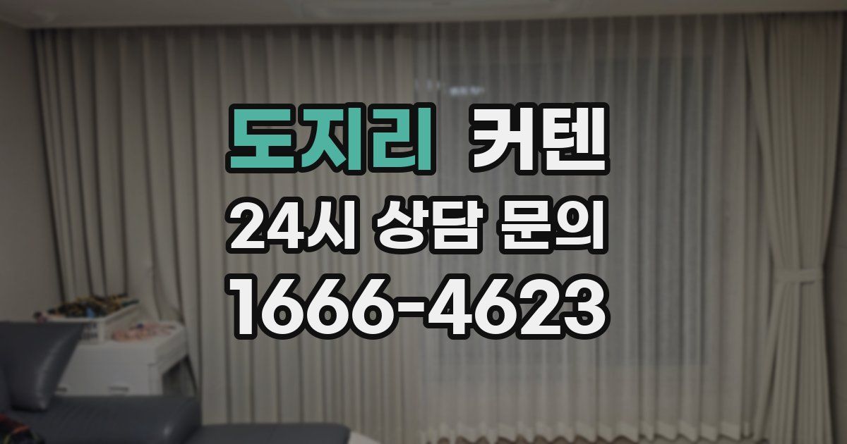 도지리 커텐