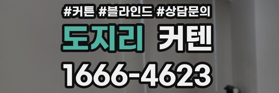 도지리 커텐