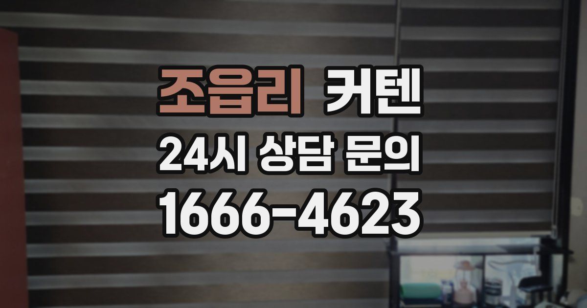 조읍리 커텐