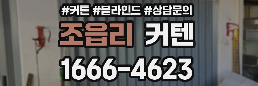 조읍리 커텐