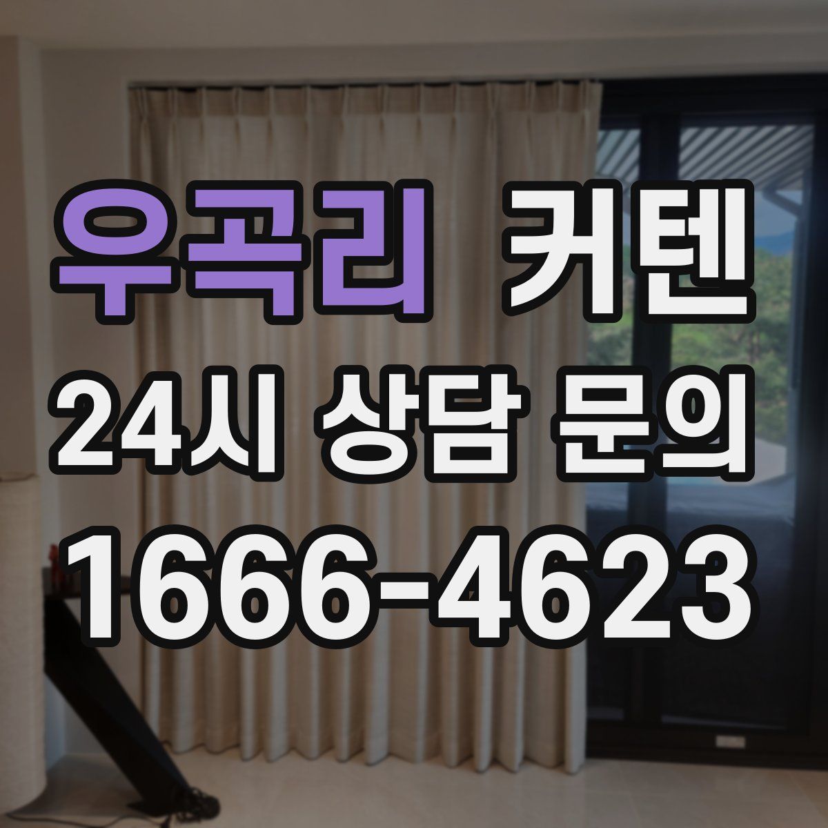 우곡리 커텐