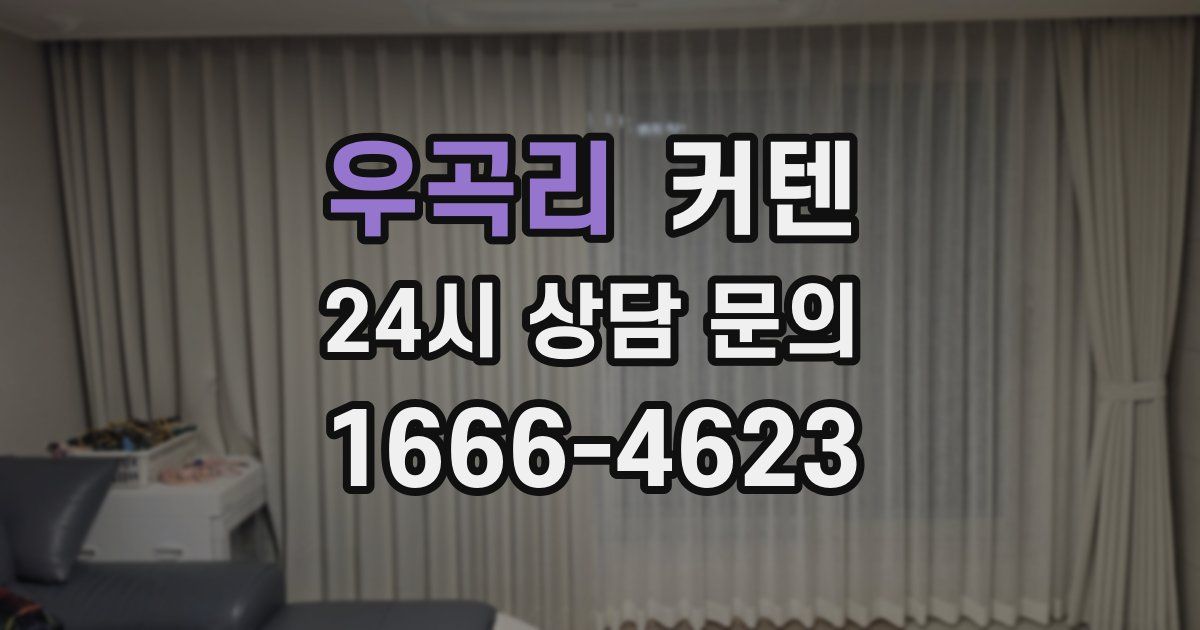 우곡리 커텐