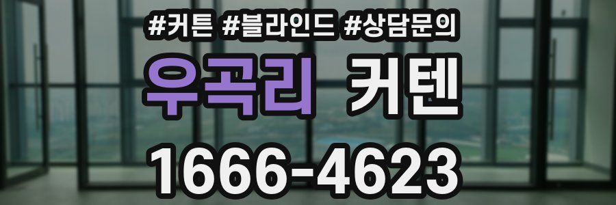 우곡리 커텐