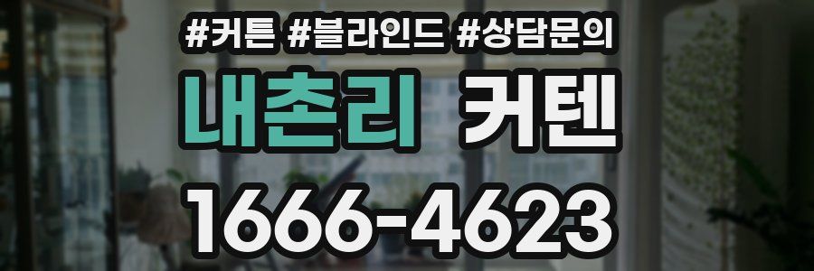 내촌리 커텐