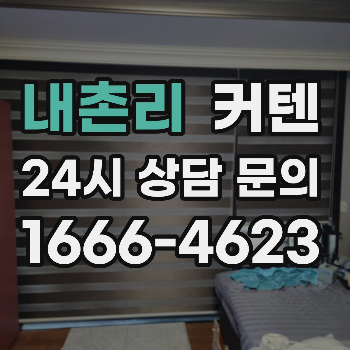 내촌리 커텐