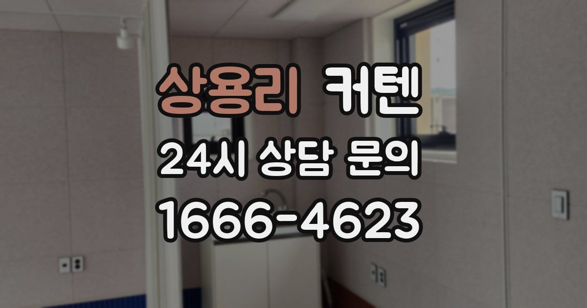 상용리 커텐