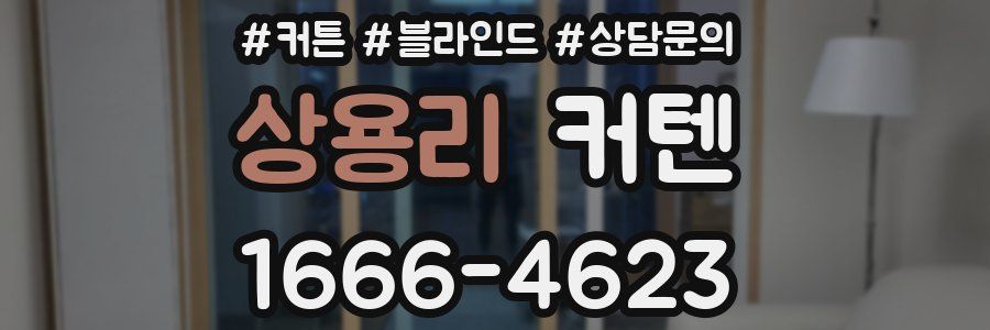 상용리 커텐