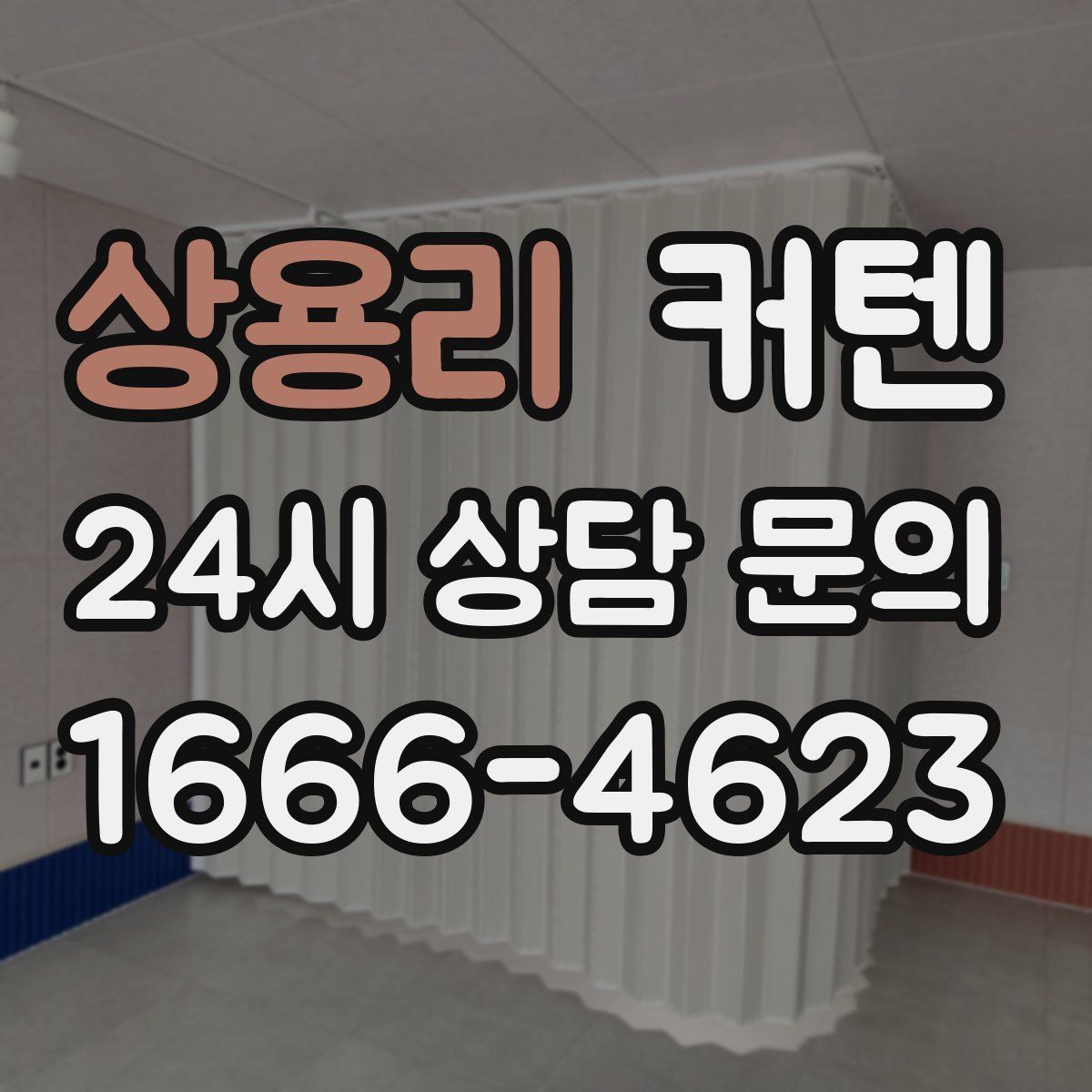 상용리 커텐
