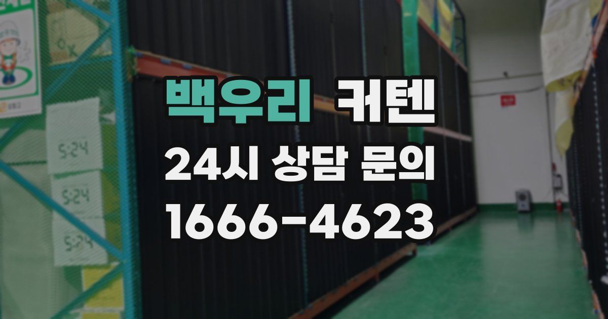백우리 커텐