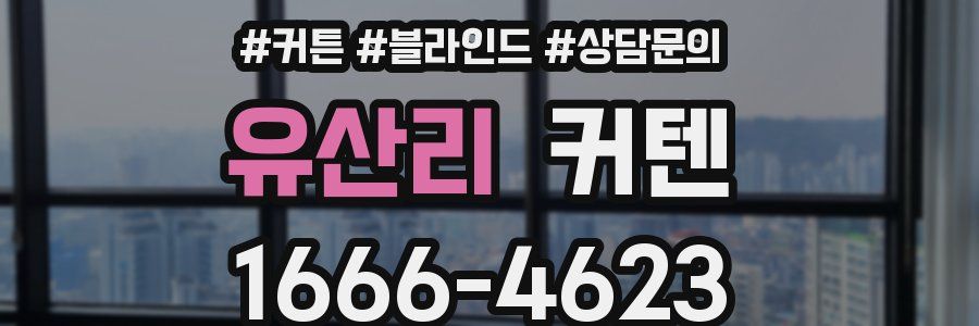유산리 커텐