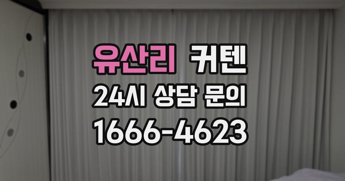 유산리 커텐