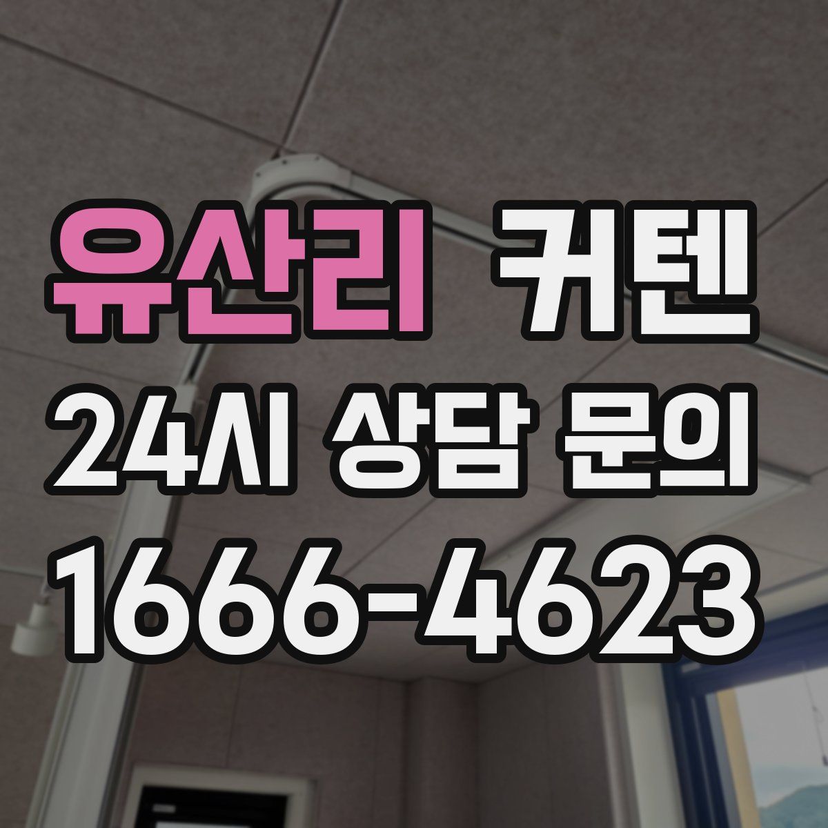 유산리 커텐