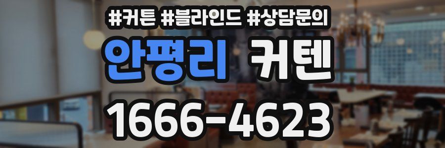 안평리 커텐