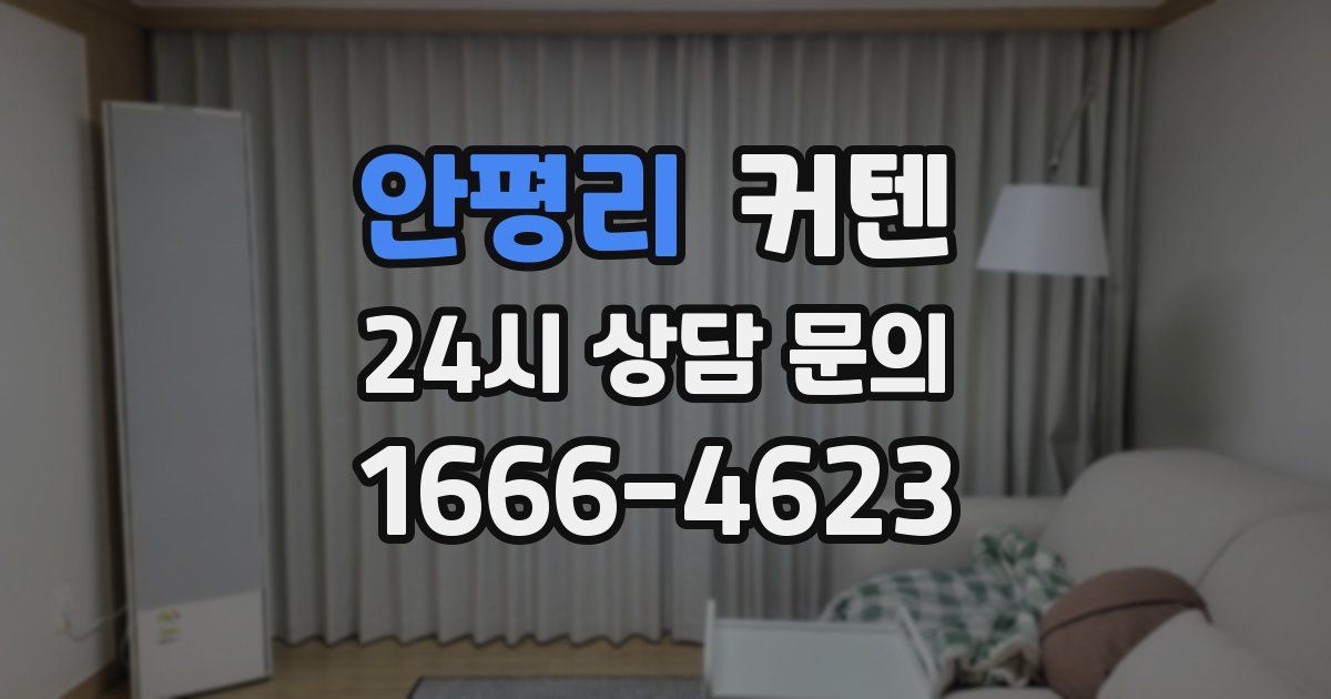 안평리 커텐