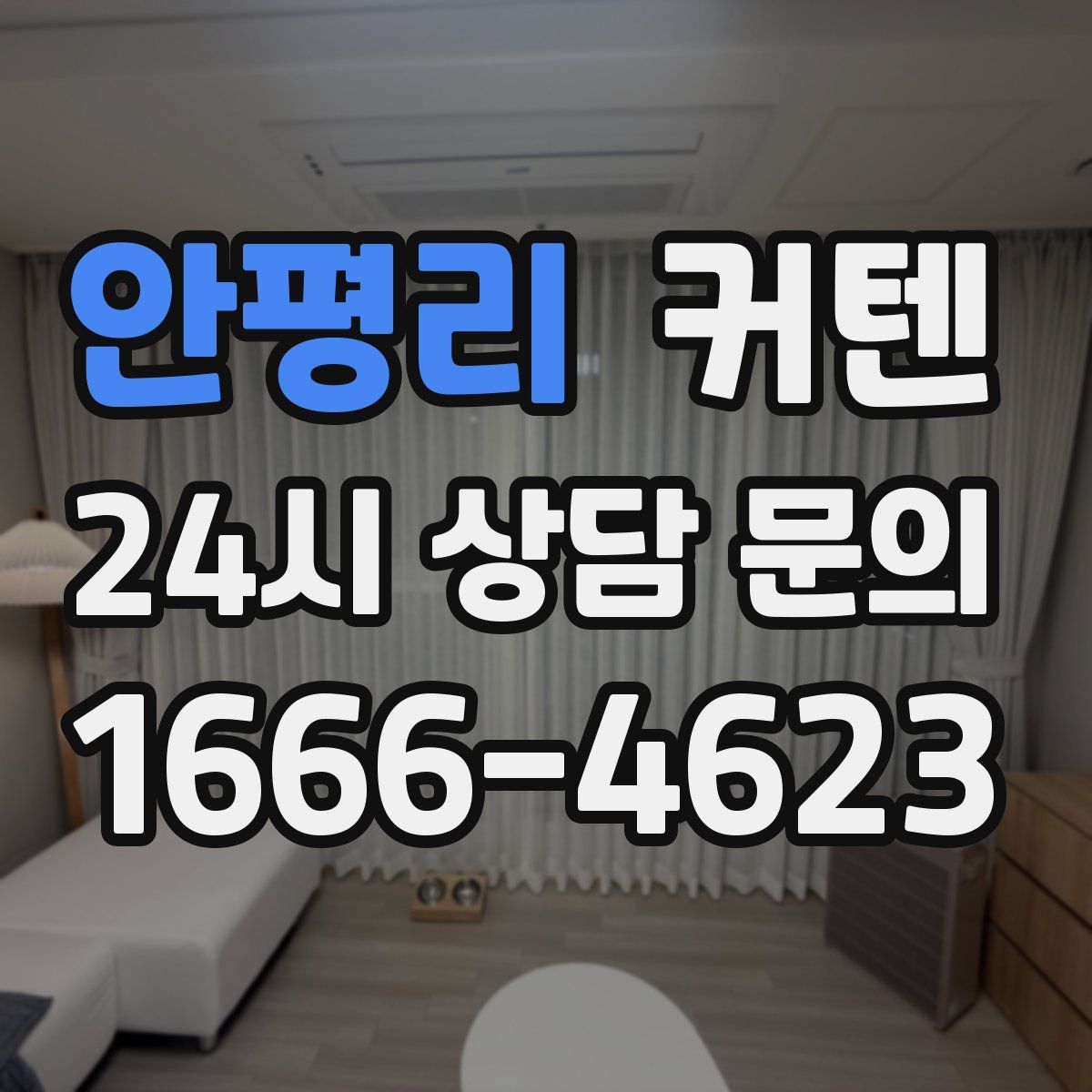 안평리 커텐