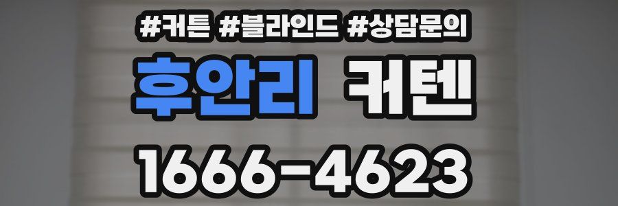 후안리 커텐