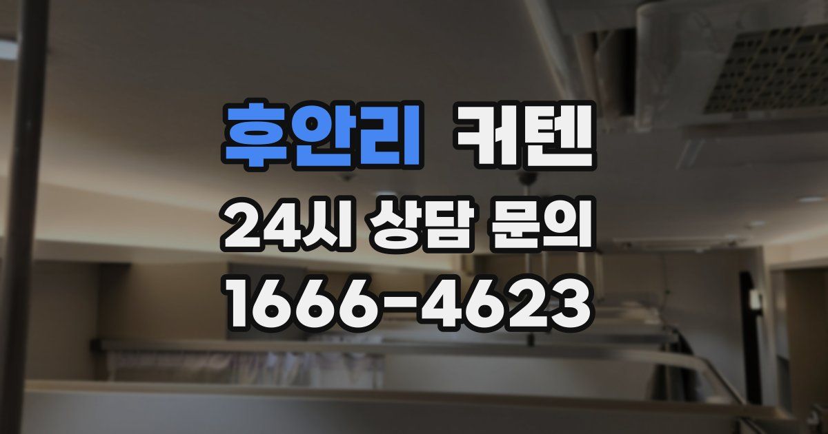 후안리 커텐