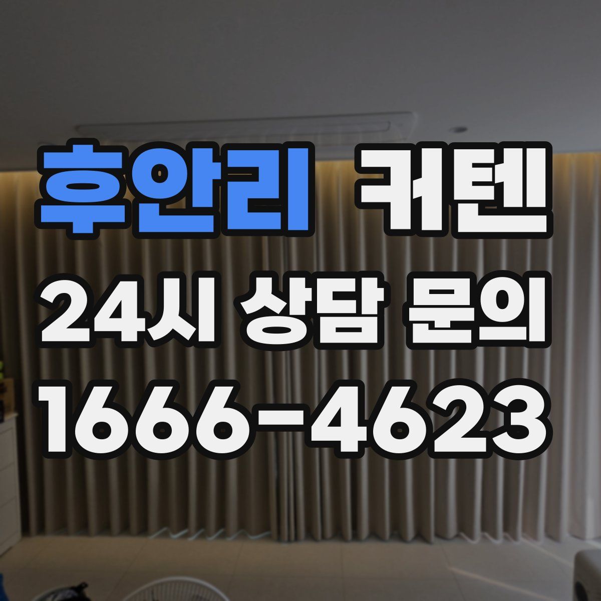후안리 커텐