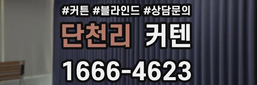 단천리 커텐