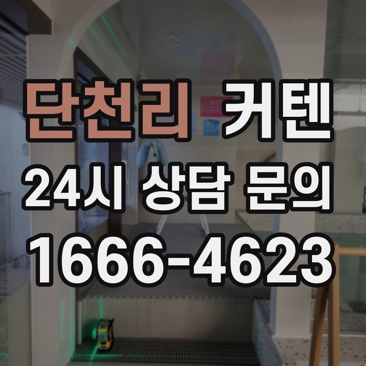 단천리 커텐