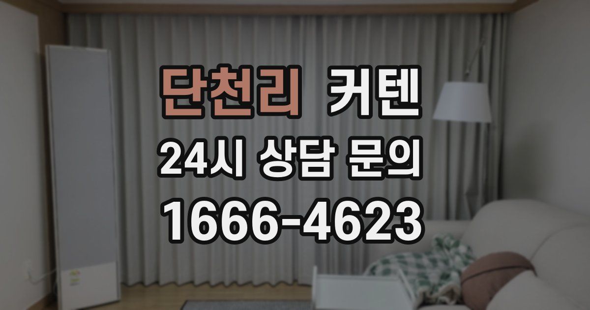 단천리 커텐