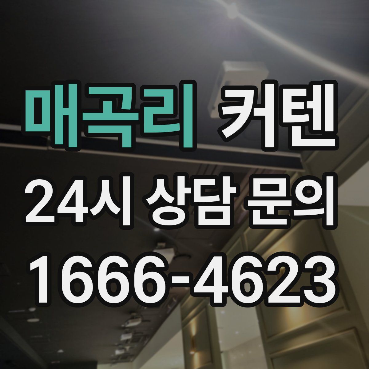 매곡리 커텐