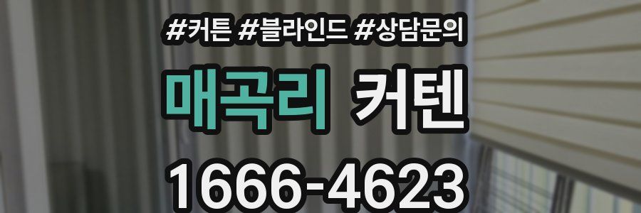 매곡리 커텐