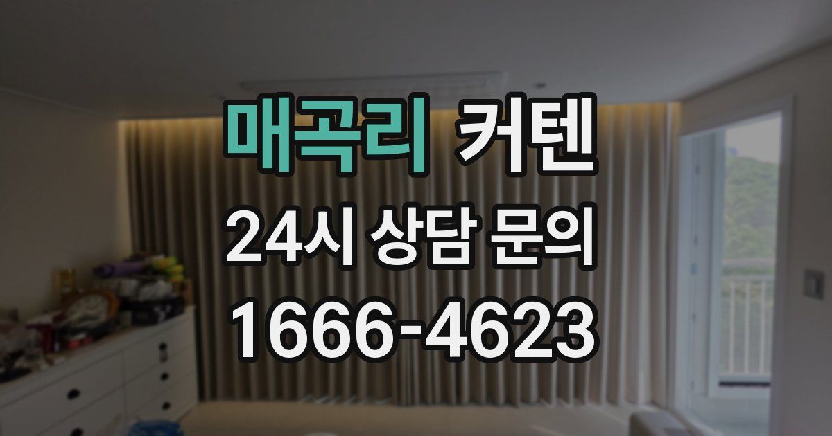 매곡리 커텐