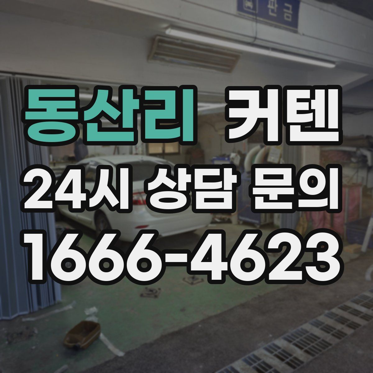 동산리 커텐