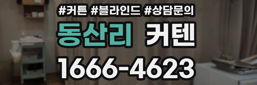 동산리 커텐