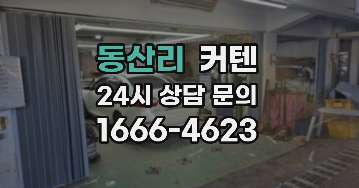 동산리 커텐