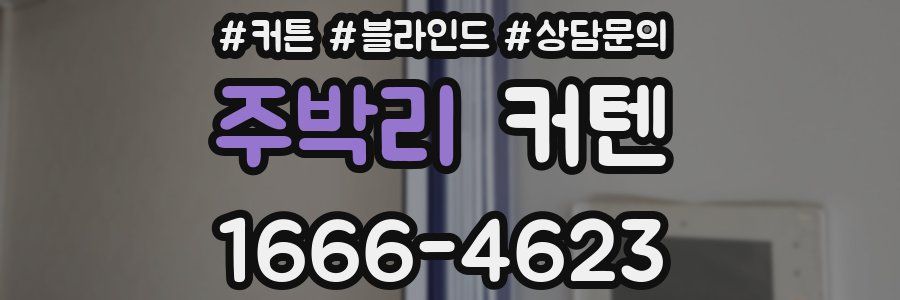 주박리 커텐