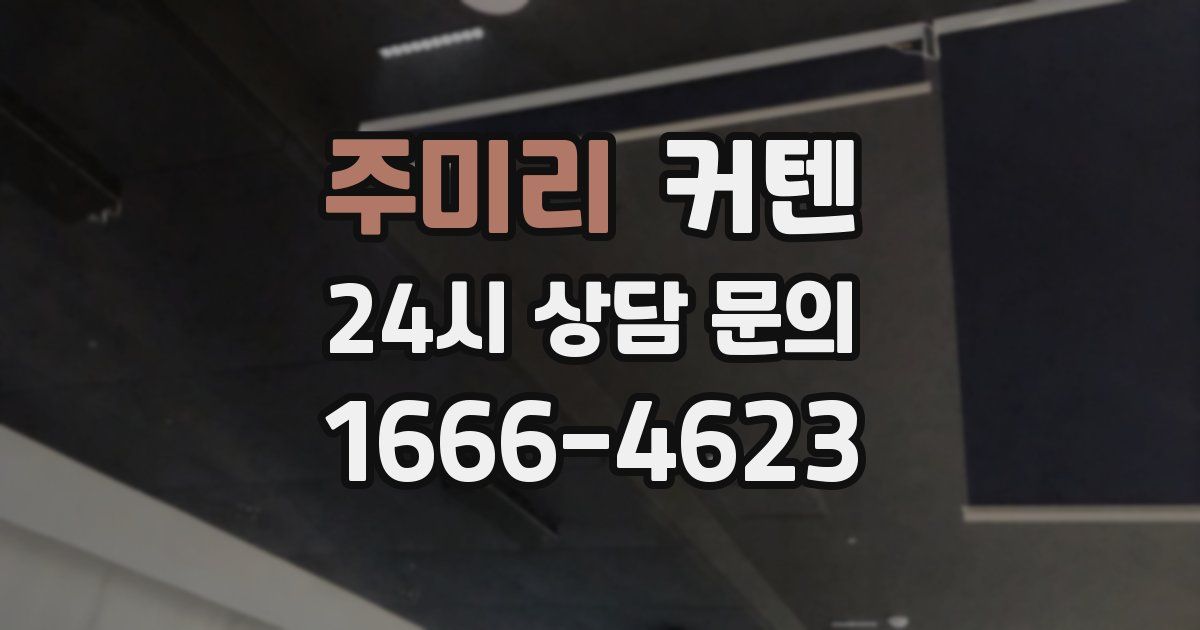 주미리 커텐