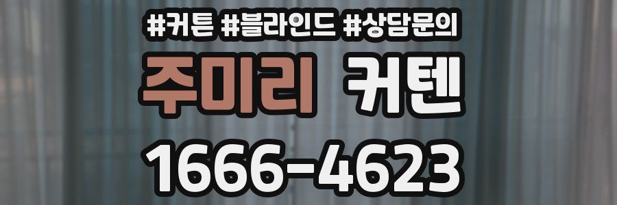 주미리 커텐