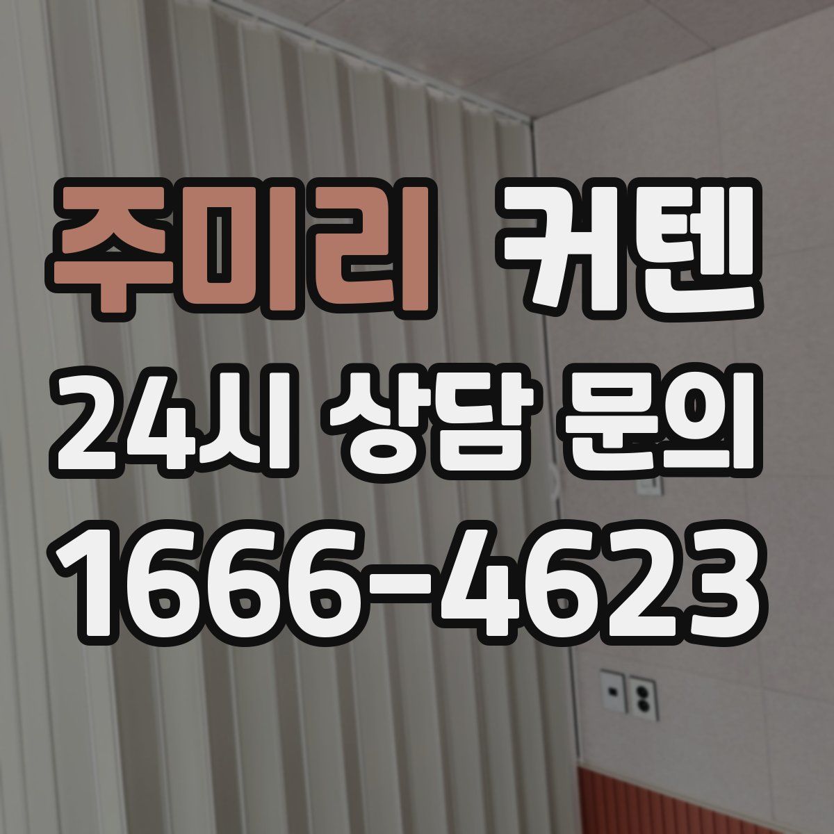 주미리 커텐