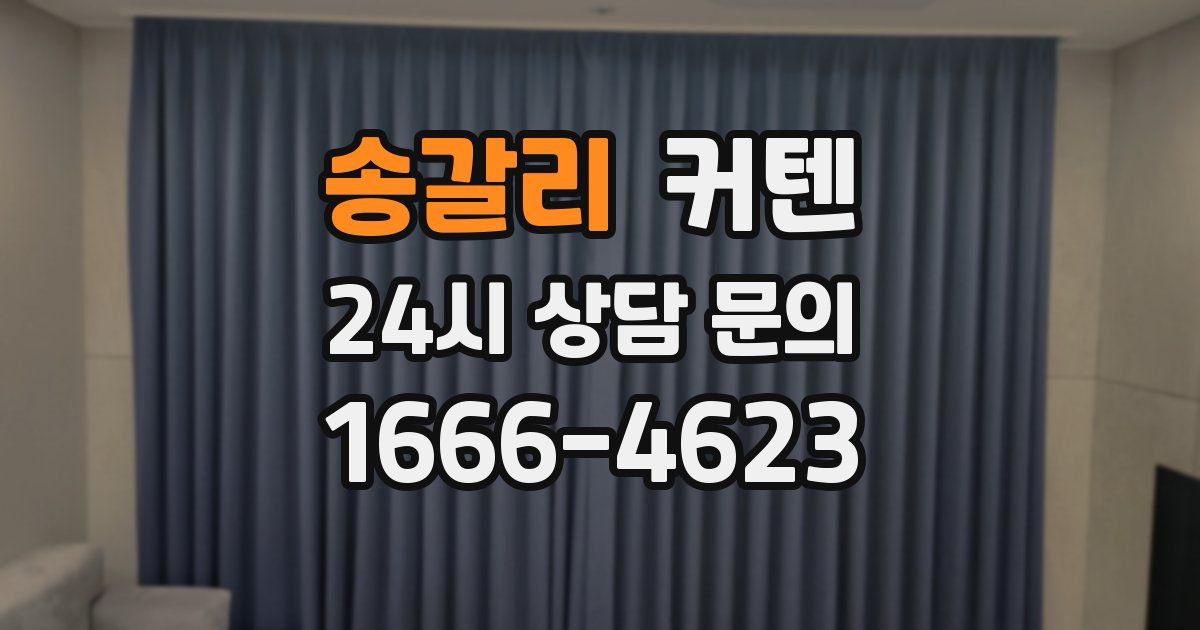 송갈리 커텐