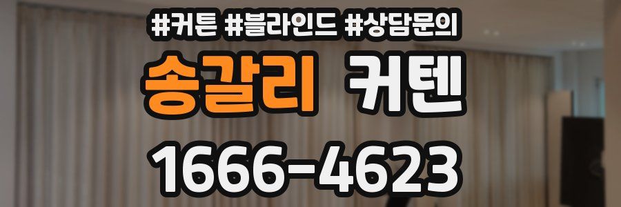 송갈리 커텐