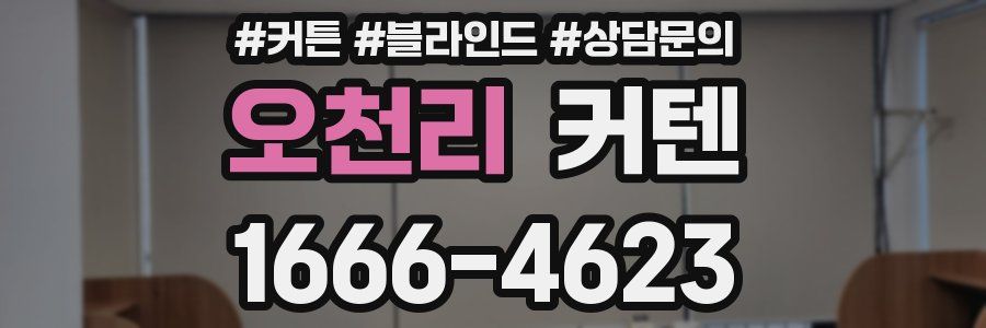 오천리 커텐