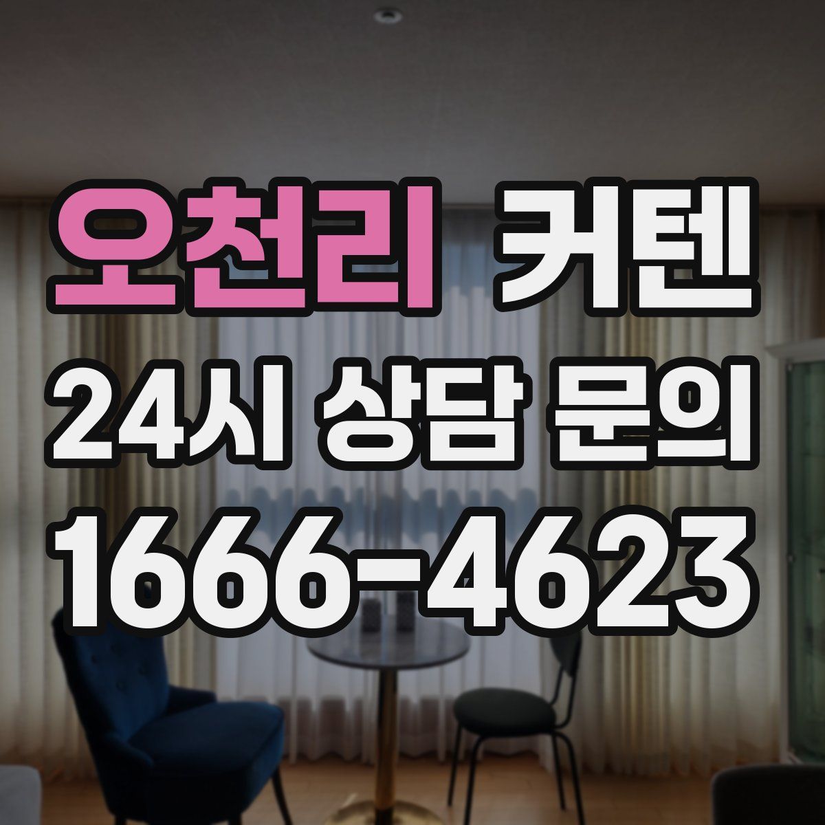 오천리 커텐