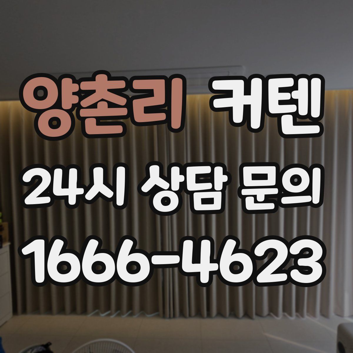 양촌리 커텐